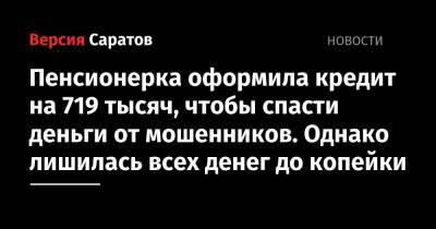 Пенсионерка оформила кредит на 719 тысяч, чтобы спасти деньги от мошенников. Однако лишилась всех денег до копейки - nversia.ru - Россия - Украина