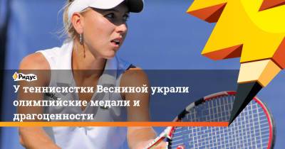 Елена Веснина - У теннисистки Весниной украли олимпийские медали и драгоценности - ridus.ru - Рио-Де-Жанейро