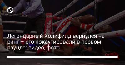 Мэнни Пакьяо - Легендарный Холифилд вернулся на ринг – его нокаутировали в первом раунде: видео, фото - liga.net - Украина