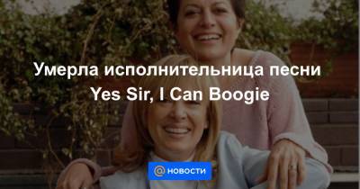 Умерла исполнительница песни Yes Sir, I Can Boogie - news.mail.ru - Люксембург