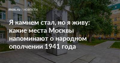 Я камнем стал, но я живу: какие места Москвы напоминают о народном ополчении 1941 года - mos.ru - Москва - Россия