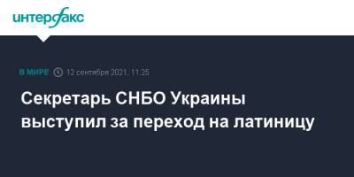 Алексей Данилов - Секретарь СНБО Украины выступил за переход на латиницу - interfax.ru - Москва - Россия - Украина - Снбо