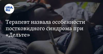 Николай Крючков - Лариса Алексеева - Терапевт назвала особенности постковидного синдрома при «Дельте» - ura.news