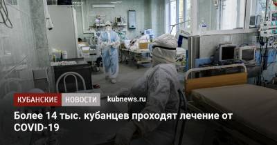 Более 14 тыс. кубанцев проходят лечение от COVID-19 - kubnews.ru - Анапа - Сочи - Краснодарский край - Краснодар - Ейск - Геленджик - Северск - Лабинск - Тимашевск