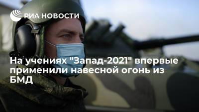 ВДВ на учениях "Запад-2021" впервые применили навесной огонь из БМД-4М - ria.ru - Россия - Псковская обл.