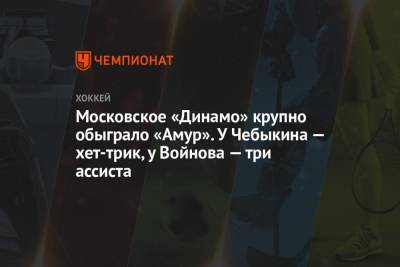 Алексей Кудашов - Станислав Галиев - Московское «Динамо» крупно обыграло «Амур». У Чебыкина — хет-трик, у Войнова — три ассиста - championat.com - Москва - Хабаровск