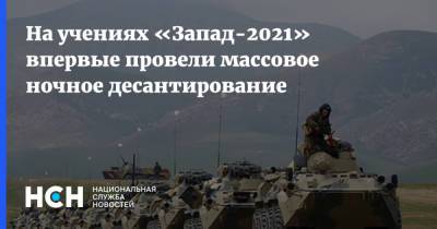 На учениях «Запад-2021» впервые провели массовое ночное десантирование - nsn.fm - Россия