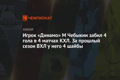 Алексей Кудашов - Вячеслав Войнов - Игрок «Динамо» М Чебыкин забил 4 гола в 4 матчах КХЛ. За прошлый сезон ВХЛ у него 4 шайбы - championat.com - Москва - Хабаровск