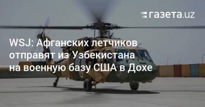 WSJ: Афганских летчиков отправят из Узбекистана на военную базу США в Дохе - gazeta.uz - США - Узбекистан - Афганистан - Доха