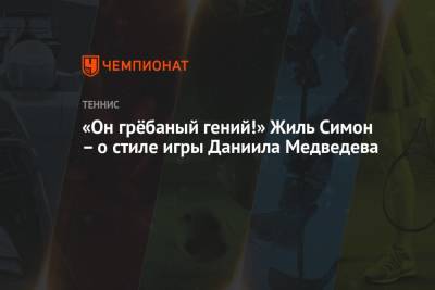 Даниил Медведев - Новак Джокович - «Он грёбаный гений!» Жиль Симон – о стиле игры Даниила Медведева - championat.com - Россия - США