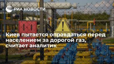 Игорь Юшков - Юрий Витренко - Аналитик Юшков: Киев, говоря о дорогом импорте газа, пытается оправдаться перед населением - ria.ru - Москва - Россия - Украина - Киев - Польша - Литва - Европа