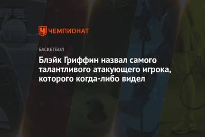 Кевин Дюрант - Блэйк Гриффин назвал самого талантливого атакующего игрока, которого когда-либо видел - championat.com
