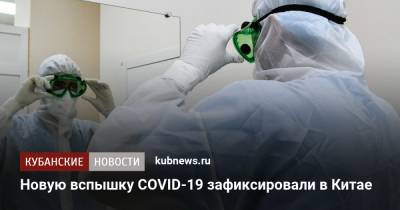 Новую вспышку COVID-19 зафиксировали в Китае - kubnews.ru - Китай - Краснодарский край - Китай - провинция Фуцзянь