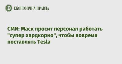 СМИ: Маск просит персонал работать "супер хардкорно", чтобы вовремя поставлять Tesla - epravda.com.ua - Украина - Reuters