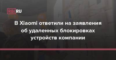 В Xiaomi ответили на заявления о блокировках устройств компании в Крыму - rb.ru - Россия - Сирия - КНДР - Крым - Судан - Иран - Куба