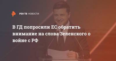 Владимир Зеленский - Дмитрий Песков - В ГД попросили ЕС обратить внимание на слова Зеленского о войне с РФ - ren.tv - Россия - Украина