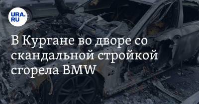 Владимир Путин - В Кургане во дворе со скандальной стройкой сгорела BMW. Фото, видео - ura.news - Россия