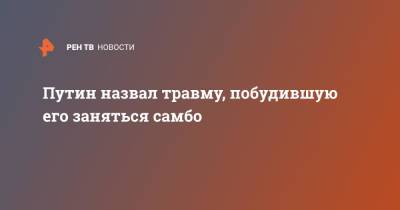 Владимир Путин - Путин назвал травму, побудившую его заняться самбо - ren.tv - Москва - Россия - Санкт-Петербург