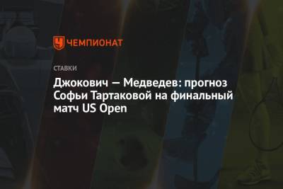 Даниил Медведев - Джокович — Медведев: прогноз Софьи Тартаковой на финальный матч US Open - championat.com - США