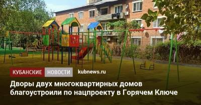 Дворы двух многоквартирных домов благоустроили по нацпроекту в Горячем Ключе - kubnews.ru - Краснодарский край - Благоустройство
