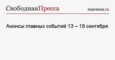 Владимир Путин - Анонсы главных событий 13 — 19 сентября - svpressa.ru - Россия - Израиль - Душанбе - Нью-Йорк