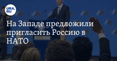 Владимир Путин - На Западе предложили пригласить Россию в НАТО - ura.news - Москва - Россия - Китай - Украина - Киев - Англия - Белоруссия - Куба - Ирландия