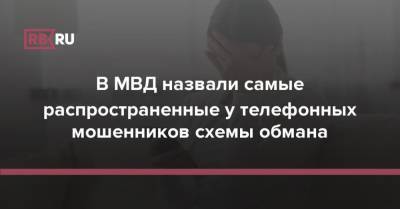 В МВД назвали самые распространенные у телефонных мошенников схемы обмана - rb.ru - Россия