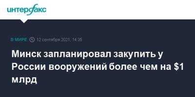 Александр Лукашенко - Дмитрий Шугаев - Минск запланировал закупить у России вооружений более чем на $1 млрд - interfax.ru - Москва - Россия - Белоруссия - Минск