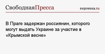 Александр Франчетти - В Праге задержан россиянин, которого могут выдать Украине за участие в «Крымской весне» - svpressa.ru - Россия - Украина - Крым - Чехия - Прага