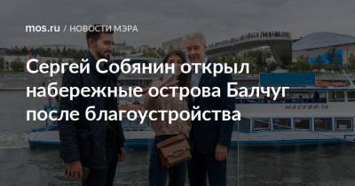 Сергей Собянин - Сергей Собянин открыл набережные острова Балчуг после благоустройства - mos.ru - Москва - Благоустройство