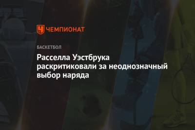 Расселла Уэстбрука раскритиковали за неоднозначный выбор наряда - championat.com - Лос-Анджелес