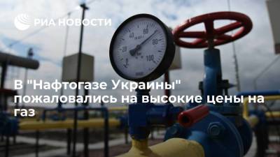 Юрий Витренко - Глава "Нафтогаза" Витренко: Украина покупает очень дорогой газ в целях безопасности - ria.ru - Москва - Россия - Украина - Европа