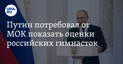 Владимир Путин - Путин потребовал от МОК показать оценки российских гимнасток. «Это же не военные учения» - ura.news - Россия - Токио