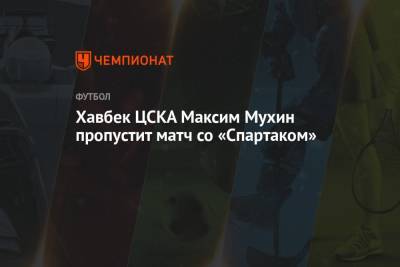 Алексей Ширяев - Александр Кудрявцев - Ян Бобровский - Иван Сиденков - Максим Мухин - Хавбек ЦСКА Максим Мухин пропустит матч со «Спартаком» - championat.com - Москва - Россия - Санкт-Петербург - Тула