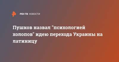 Алексей Пушков - Алексей Данилов - Пушков назвал "психологией холопов" идею перехода Украины на латиницу - ren.tv - Россия - Украина - Киев