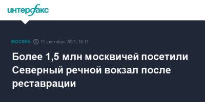 Сергей Собянин - Более 1,5 млн москвичей посетили Северный речной вокзал после реставрации - interfax.ru - Москва