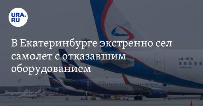 В Екатеринбурге экстренно сел самолет с отказавшим оборудованием - ura.news - Москва - Екатеринбург - Новосибирск