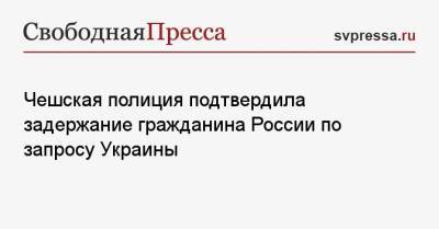 Александр Франчетти - Чешская полиция подтвердила задержание гражданина России по запросу Украины - svpressa.ru - Россия - Украина - Крым - Чехия - Прага