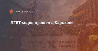 ЛГБТ-марш прошел в Харькове - ren.tv - Украина - Харьков