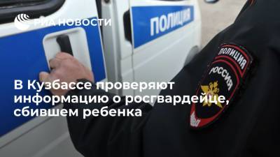 Полиция Кузбасса и СК проверяют информацию о росгвардейце, на личном авто сбившем ребенка - ria.ru - Россия - Кемеровская обл. - Кемерово
