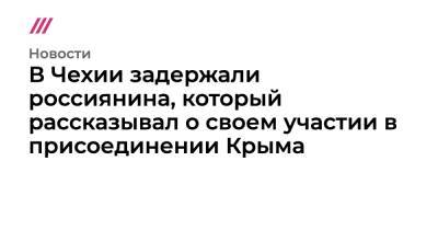 В Чехии задержали россиянина, который рассказывал о своем участии в присоединении Крыма - tvrain.ru - Россия - Украина - Крым - Севастополь - Чехия