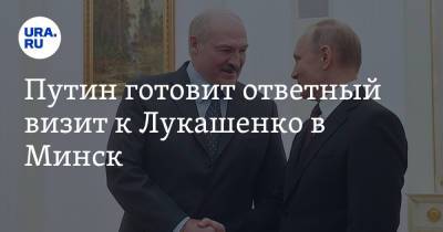 Владимир Путин - Дмитрий Песков - Путин готовит ответный визит к Лукашенко в Минск - ura.news - Россия - Белоруссия - Минск