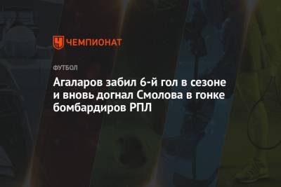 Федор Смолов - Александр Ерохин - Даниил Фомин - Гамид Агаларов - Агаларов забил 6-й гол в сезоне и вновь догнал Смолова в гонке бомбардиров РПЛ - championat.com - Россия - Сочи - Краснодар - Уфа