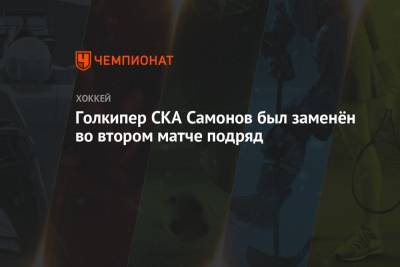 Ларс Юханссон - Александр Самонов - Голкипер СКА Самонов был заменён во втором матче подряд - championat.com - Нижний Новгород