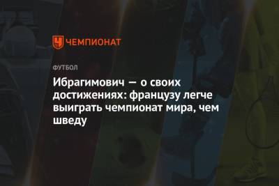 Златан Ибрагимович - Ибрагимович — о своих достижениях: французу легче выиграть чемпионат мира, чем шведу - championat.com - Италия - Франция - Швеция