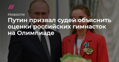 Лина Ашрам - Ирина Винер-Усманова - Дина Аверина - Путин призвал судей объяснить оценки российских гимнасток на Олимпиаде - tvrain.ru - Россия - Токио