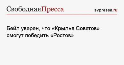 Бейл уверен, что «Крылья Советов» смогут победить «Ростов» - svpressa.ru - Самара
