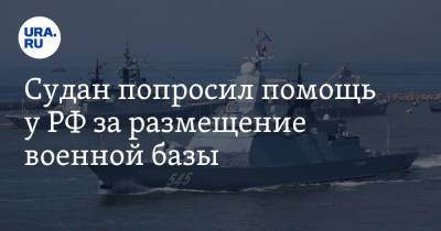 Владимир Путин - Судан попросил помощь у РФ за размещение военной базы - ura.news - Москва - Россия - Судан
