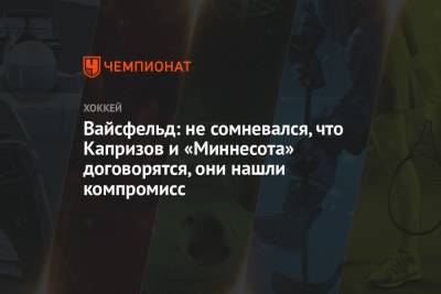 Кирилл Капризов - Леонид Вайсфельд - Вайсфельд: не сомневался, что Капризов и «Миннесота» договорятся, они нашли компромисс - championat.com - шт. Миннесота