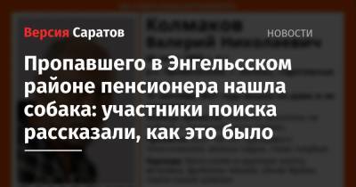 Пропавшего в Энгельсском районе пенсионера нашла собака: участники поиска рассказали, как это было - nversia.ru - район Энгельсский
